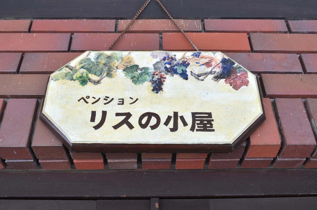 Pension Risuno Koya Хакуба-Мура Экстерьер фото